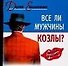 Все ли мужчины - 0