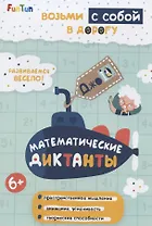 Математические диктанты