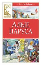 Алые паруса