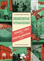 Знаменитые ограбления