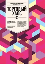 Торговый хаос: Увеличение прибыли методами технического анализа / 3-е изд.