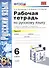 Рабочая тетрадь по русскому языку: 6 класс: 2 часть: к учебнику М.Т. Баранова, Т.А. Ладыженской, Л.А. Тростенцовой и др. "Русский язык. 6 класс. В 2 ч - 0