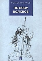 По зову волхвов. Современные сказки для взрослых детей.