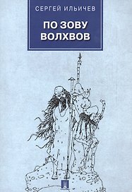 По зову волхвов. Современные сказки для взрослых детей.