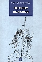 По зову волхвов. Современные сказки для взрослых детей.