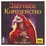 Настольная игра ЗВЕЗДА, Звериное королевство 8717 - 1