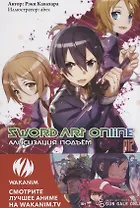 Sword Art Online. Ранобэ. Том 12 Алисизация. Подъем