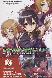 Sword Art Online. Ранобэ. Том 12 Алисизация. Подъем