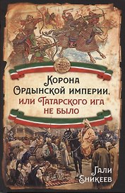 Корона Ордынской империи, или Татарского ига не было