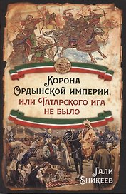 Корона Ордынской империи, или Татарского ига не было