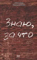 Знаю за что. Сборник рассказов