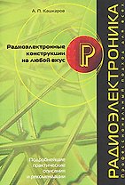 Радиоэлектронные конструкции на любой вкус