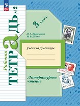 Литературное чтение. 3 класс. Рабочая тетрадь. В двух частях. Часть 2. ФГОС 2021