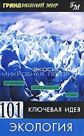 101 ключевая идея Экология (мягк)(Грандиозный Мир). Митчелл П. (Гранд)
