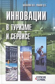 Инновации в туризме и сервисе