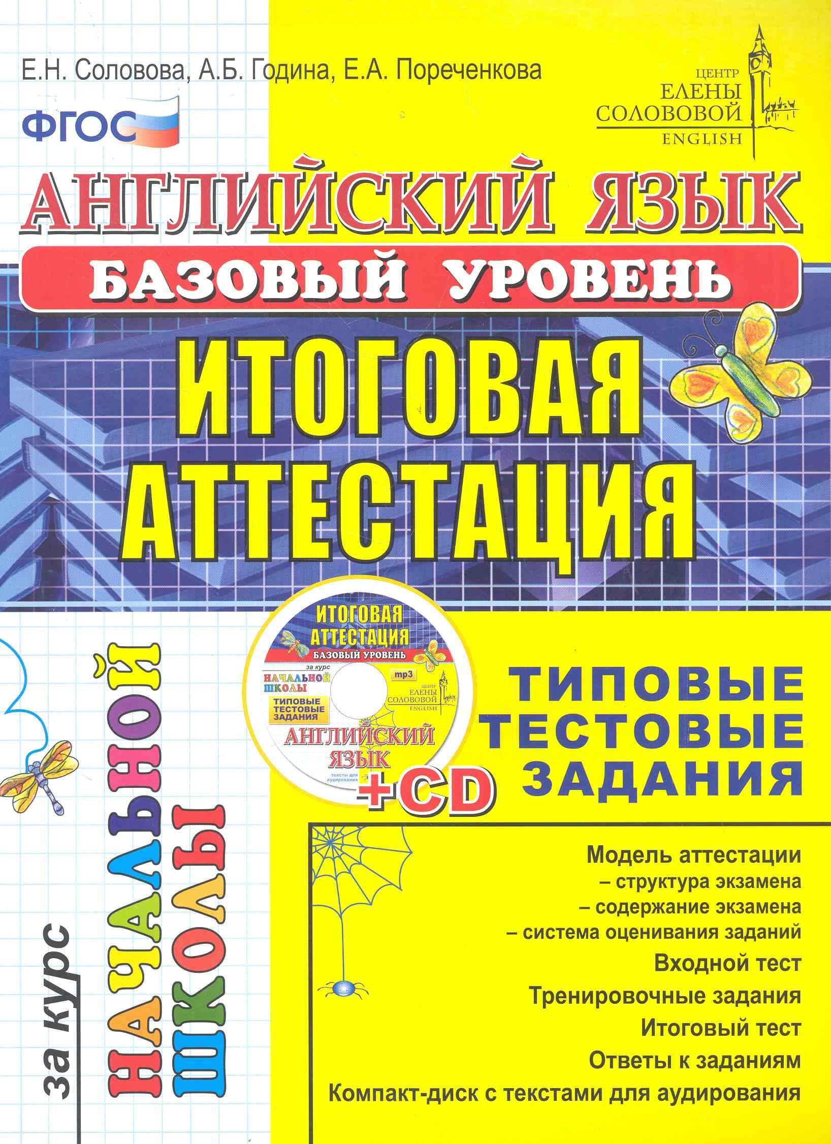 

Английский язык: итоговая аттестация за курс начальной школы (базовый уровень): типовые тестовые задания (+CD)