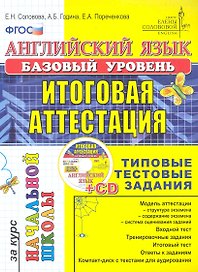 Английский язык: итоговая аттестация за курс начальной школы (базовый уровень): типовые тестовые задания (+CD)