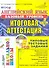 Английский язык: итоговая аттестация за курс начальной школы (базовый уровень): типовые тестовые задания (+CD) - 0