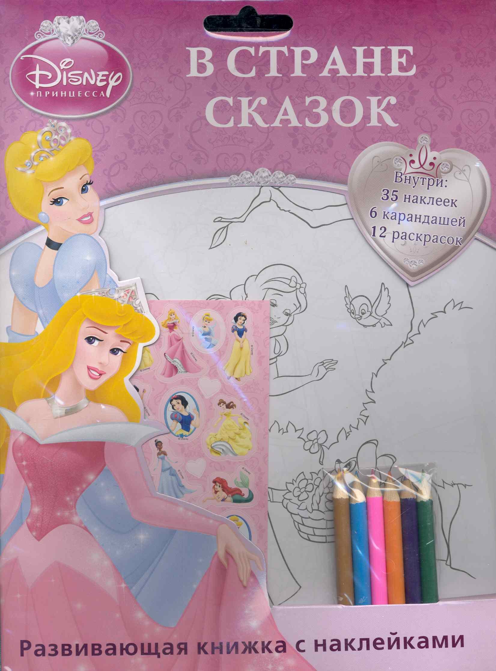 

Принцесса. В стране сказок. Раскраска с наклейками и цветными карандашами