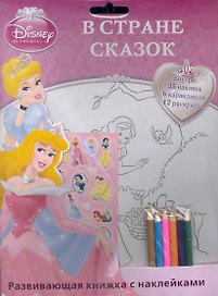 Принцесса. В стране сказок. Раскраска с наклейками и цветными карандашами
