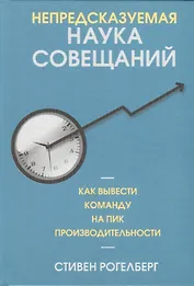 Непредсказуемая наука совещаний: как вывести команду на пик производительности