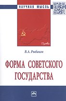 Форма Советского государства. Монография