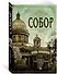 Собор. Роман о петербургском зодчем - 2