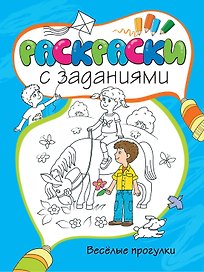 Весёлые прогулки