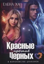 Красные против Черных