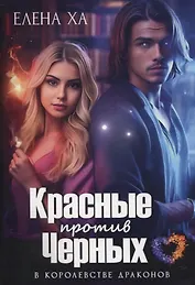 Красные против Черных