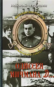 Одиссея мичмана Д…
