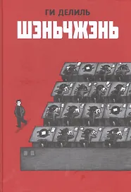 Шэньчжэнь
