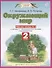 Окружающий мир: рабочая тетрадь № 2: к учебнику Г.Г. Ивченковой, И.В. Потапова "Окружающий мир" (часть 2): 2-й класс - 1