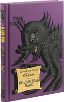 «ПОВЕЛИТЕЛЬ БЛОХ»