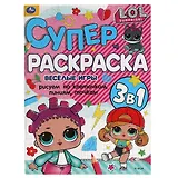 Супер-раскраска 3 в 1. LOL. Веселые игры