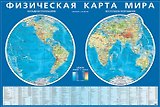 Физическая карта мира. Карта полушарий.