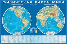 Физическая карта мира. Карта полушарий.