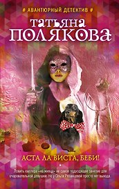 Аста Ла Виста, беби!