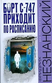 Борт С-747 приходит