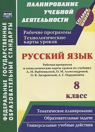Русский язык. 8 класс. Рабочая программа и технологические карты уроков по учебнику Л.М. Рыбченковой, О.М. Александровой, О.В. Загоровской, А.Г. Нарушевича
