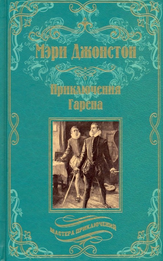 

Приключения Гарена: романы