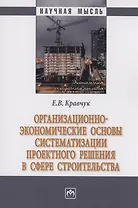 Организационно-экономические основы систематизации проектного решения в сфере строительства
