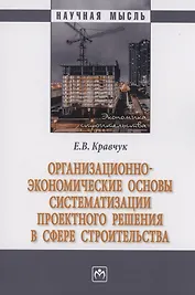 Организационно-экономические основы систематизации проектного решения в сфере строительства