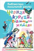 Чёрная курица, или Подземные жители - 0
