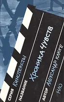 Хроника чувств