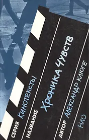 Хроника чувств