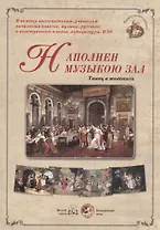 Наполнен музыкою зал. Танец в живописи