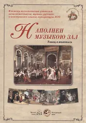 Наполнен музыкою зал. Танец в живописи