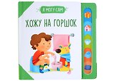 Хожу на горшок!