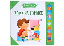 Хожу на горшок!